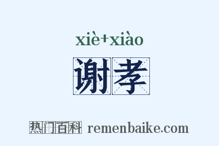 谢孝是什么意思的图片